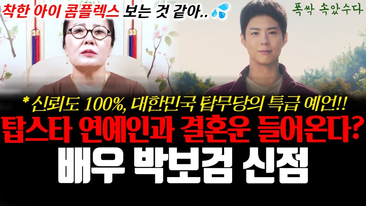 폭싹 속았수다 배우 박보검의 신점, 탑스타 연예인과 결혼운이 들어온다? 신뢰도 100% 대한민국 탑무당의 특급 예언!!