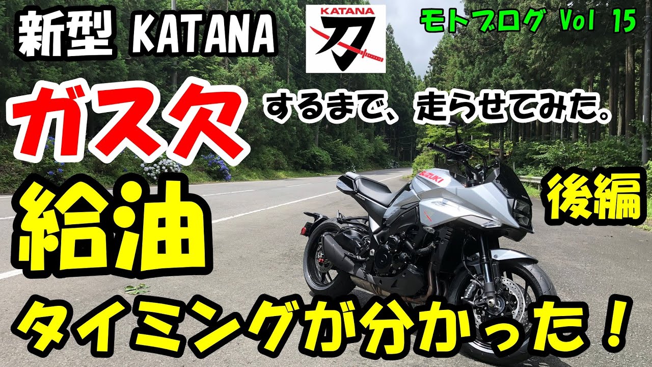 新型 KATANA!燃費チャレンジ！ ガスケツまで走らせてみた結果！後編！ GSX-S 1000S 刀　カタナ【モトブログ Vol 15】バイク女子