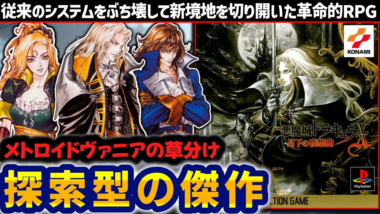 探索型ARPGの大傑作にしてコナミの本気【悪魔城ドラキュラX月下の夜想曲】解説レビュー