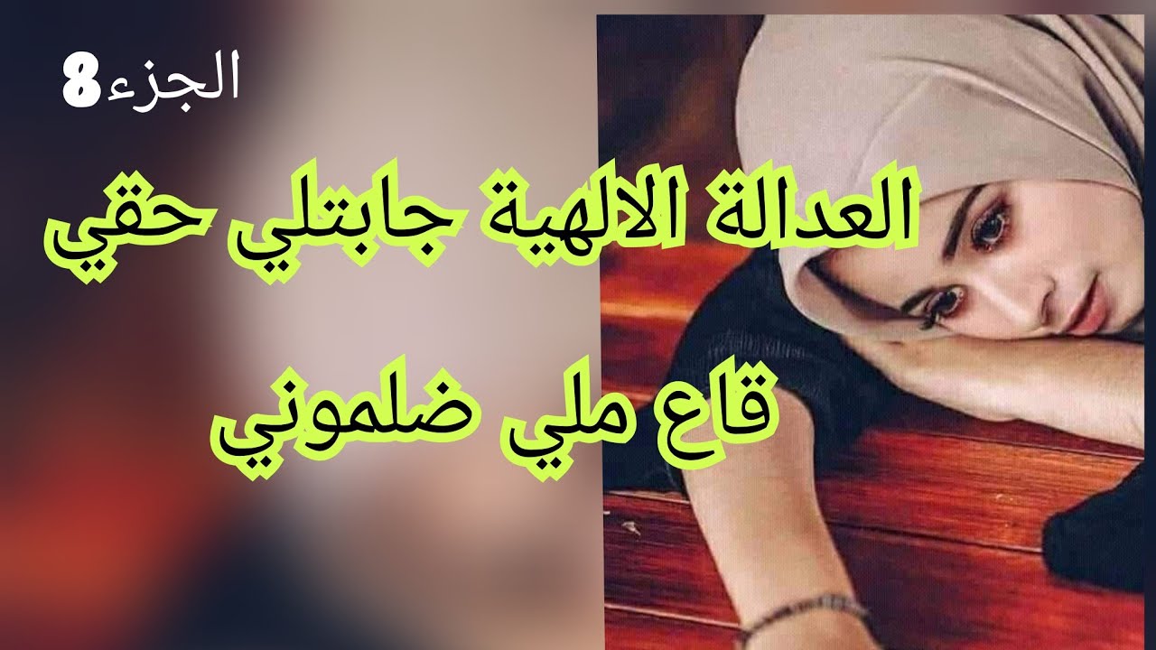 ربي خلص فيهم واحد واحد وعيني تشوف.حكاية فرح بنت الميتم الي حقروها وعيروها .ربي ميضيع حق حد