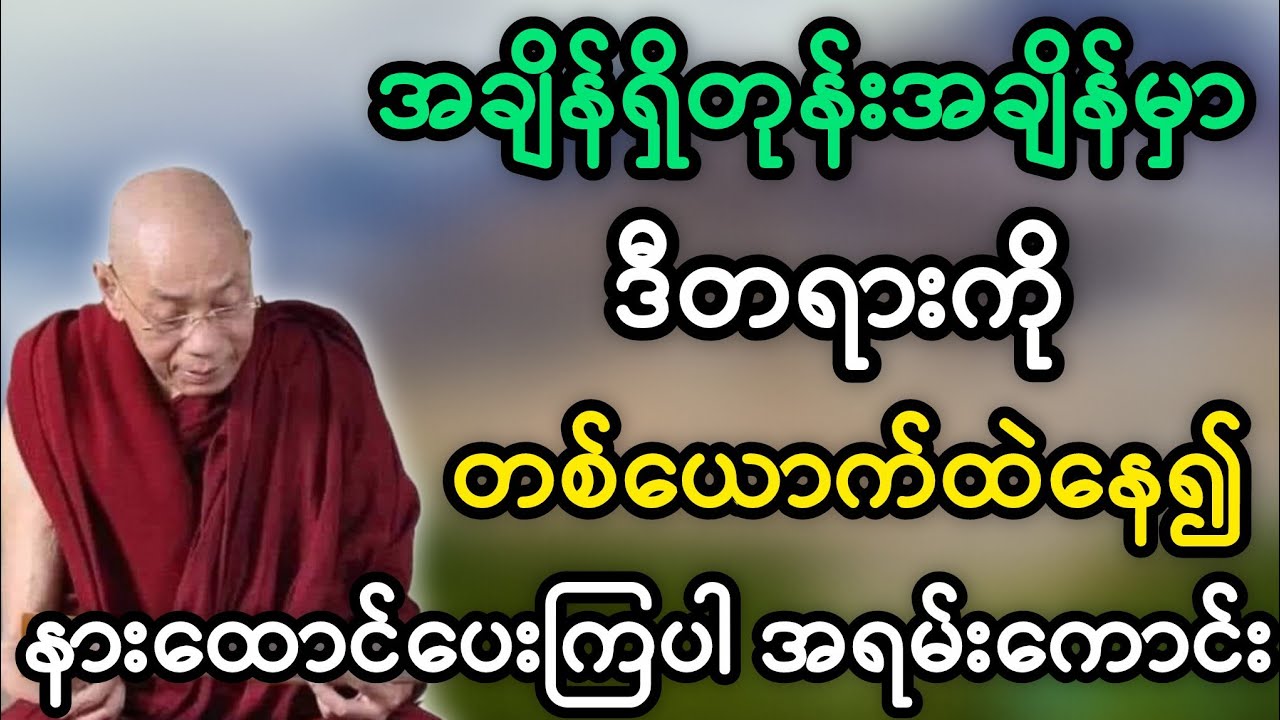 ပါချုပ်ဆရာတော်ဟောကြားအပ်သော မြတ်စွာဘုရားအပေါ် ယုံကြည်မူ တရားတော်မြတ်။