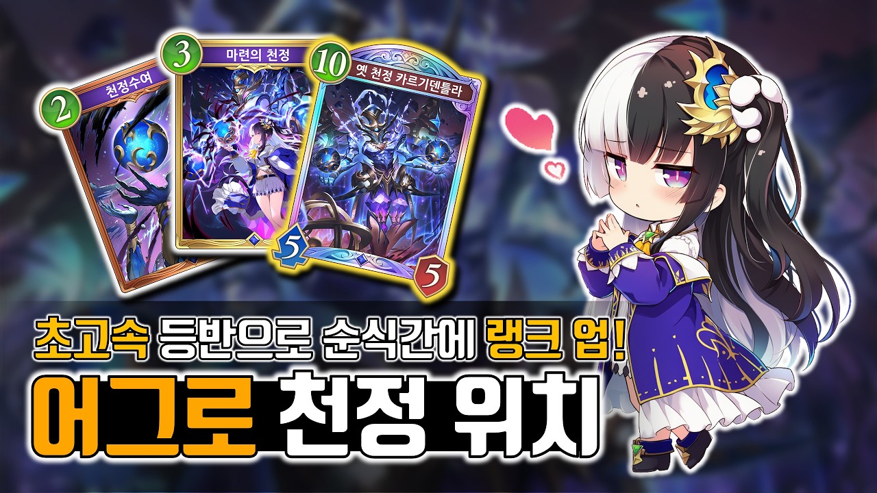 높은 승률, 빠른 게임, 랜덤의 재미까지? 어그로 천정 위치 [섀도우버스 월즈 비욘드]