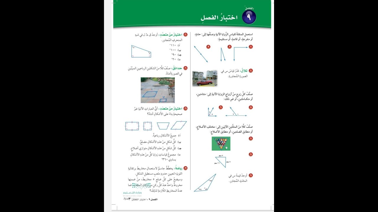 حل اختبار الفصل ٩ للصف السادس الابتدائي - رياضيات الفصل الدراسي الثالث