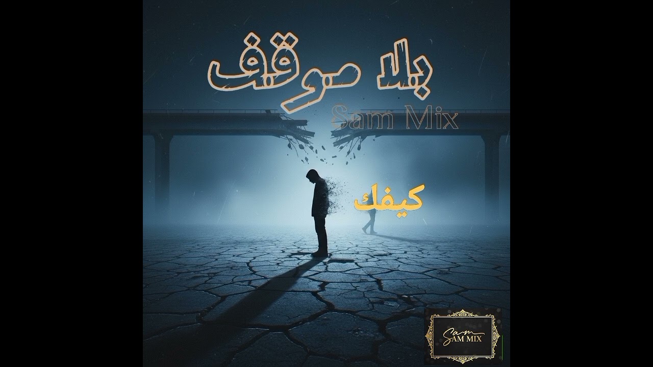 بلا موقف [Sam Mix]