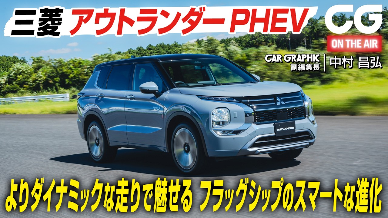 三菱アウトランダーPHEV：マイチェンで躍動的でスマートに CGの中村昌弘が試乗