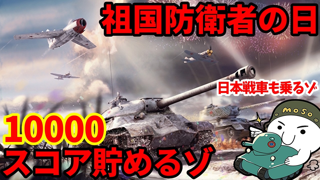 【WarThunder配信】祖国防衛者の日 ソ連車両で10000スコア貯めるゾ BP20【ウォーサンダー | WT | アラモソ】