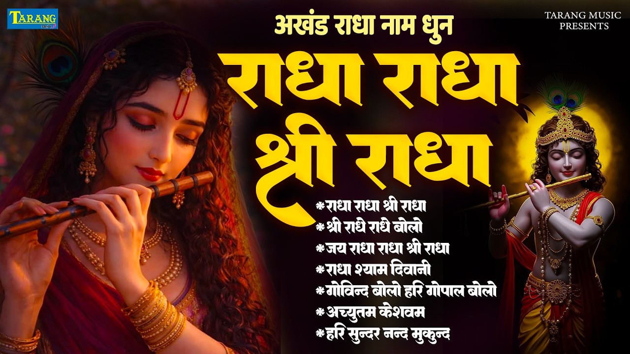 अखंड श्री राधा नाम जप | Shri Radha Naam Jaap | Radha Naam Dhun | Radha Rani Bhajan | Vrindavan dham