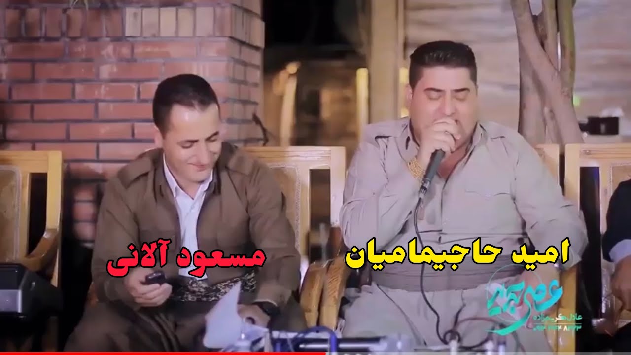 امید حاجیمامیان و مسعود آلانی