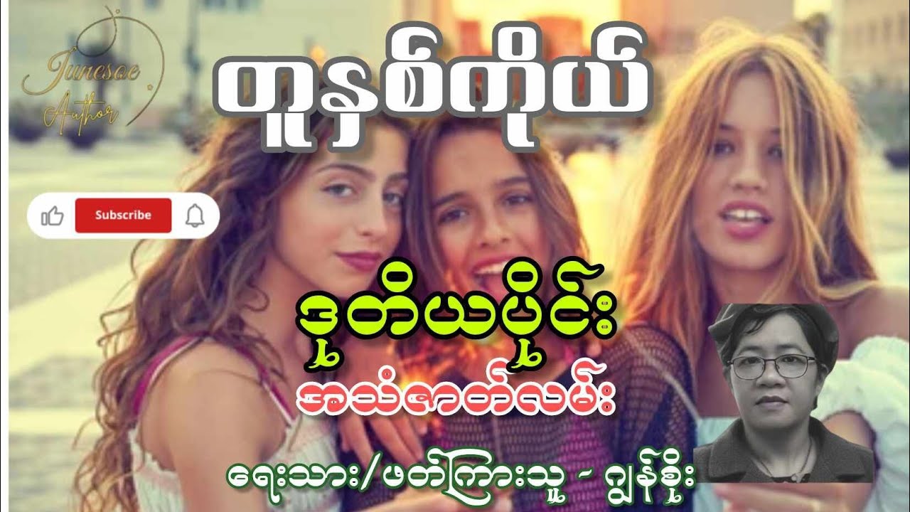 တူနှစ်ကိုယ်( ဒုတိယပိုင်း)           အသံဇာတ်လမ်း
