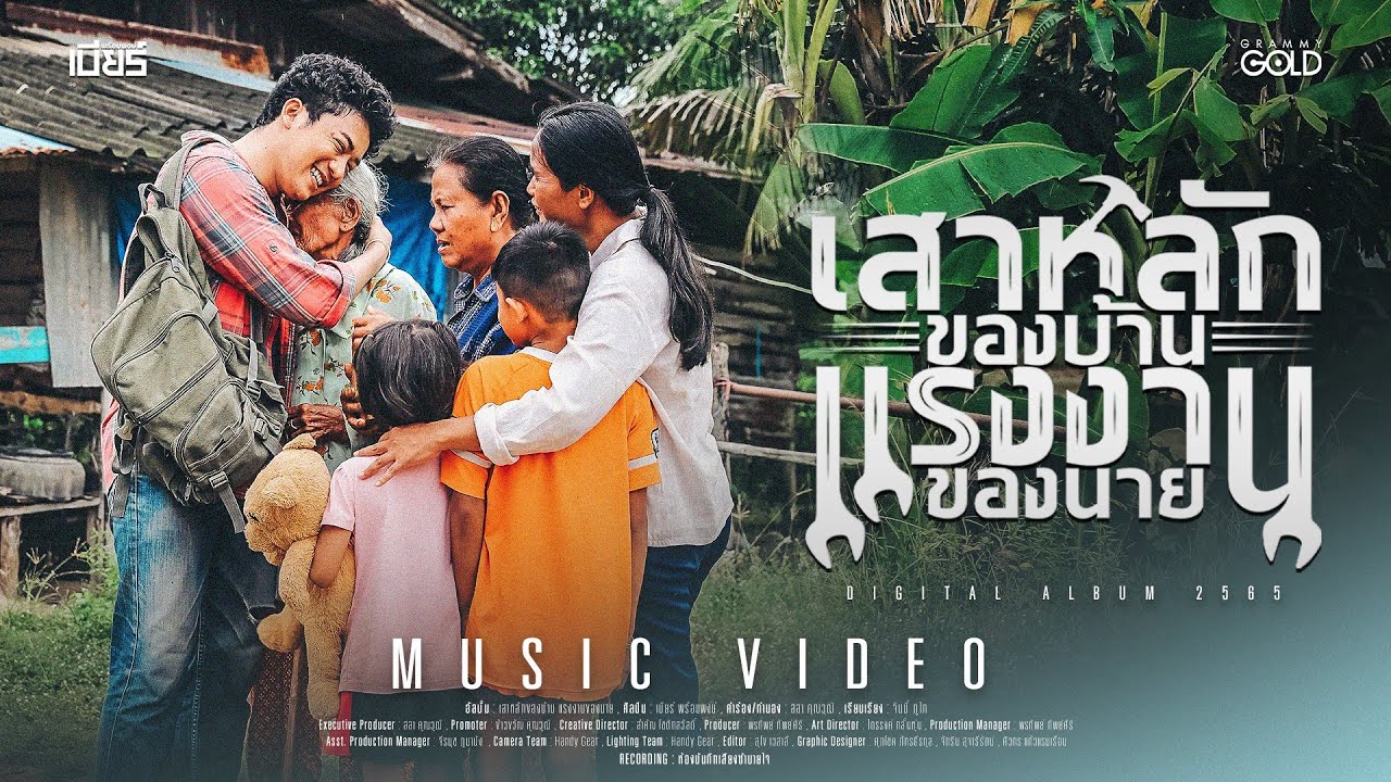 เสาหลักของบ้าน แรงงานของนาย - เบียร์ พร้อมพงษ์ 【MUSIC VIDEO】
