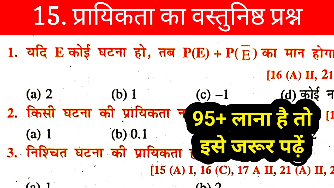 प्रायिकता का ऑब्जेक्टिव क्वेश्चन/Prayikta ka objective question 2026 || math ka objective chaper 15