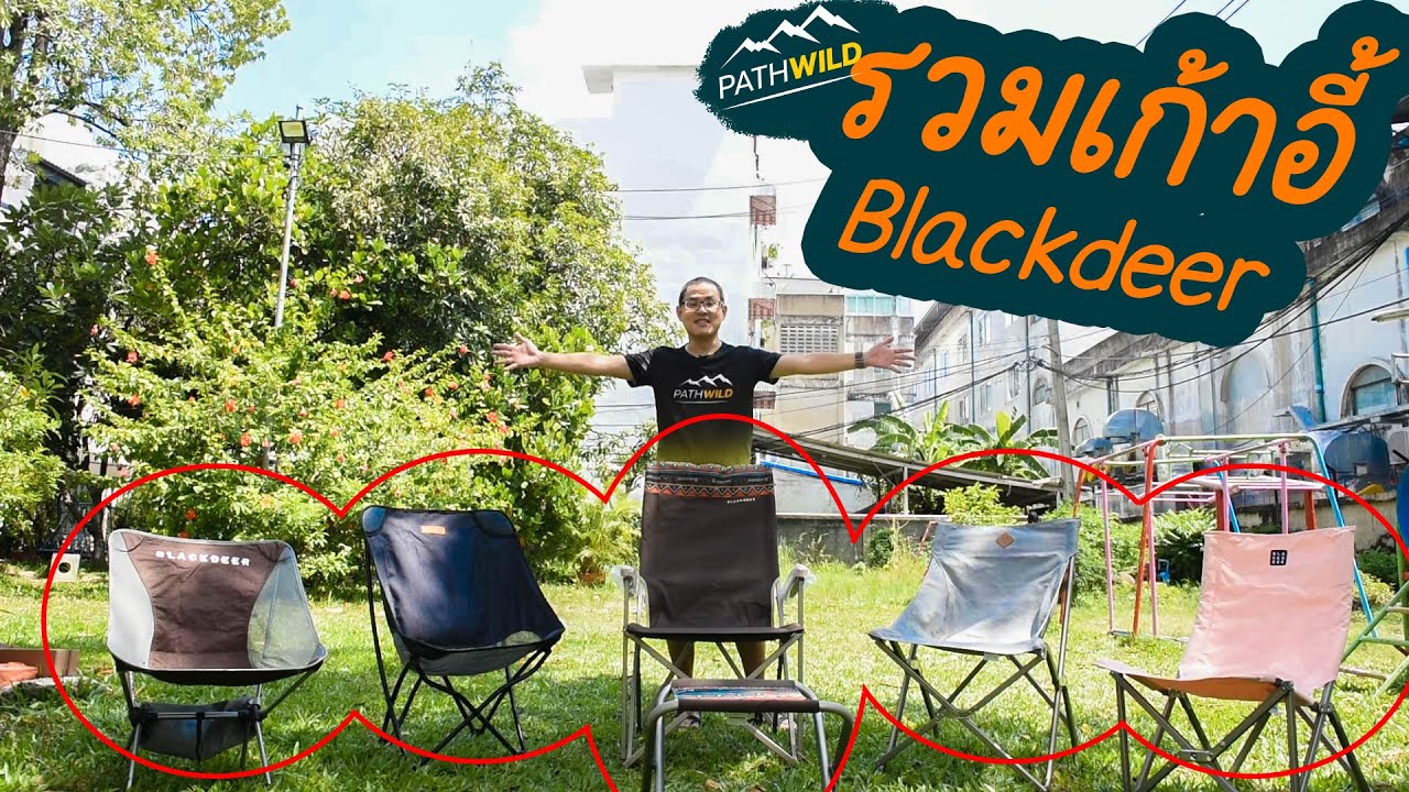 รวมเก้าอี้ BlackDeer By.pathwild