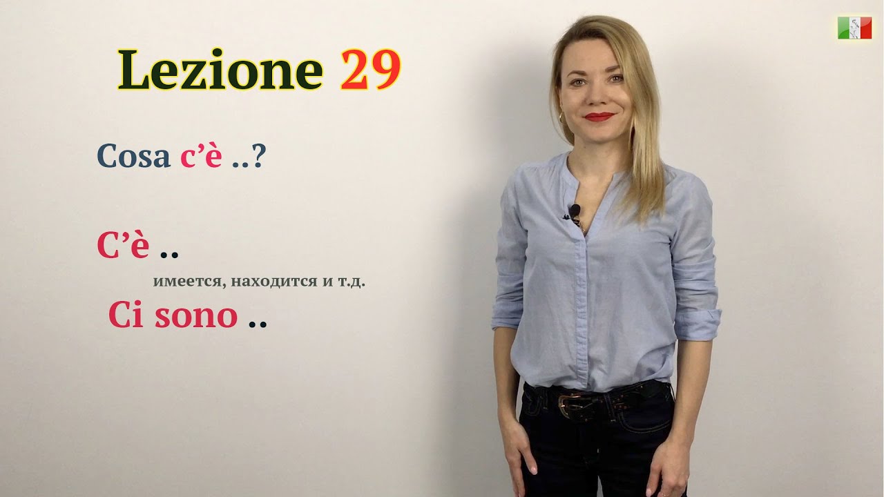 Итальянский язык (А1-А2). Cosa c'è ..? Что находится? / C'è .. / Ci sono ..