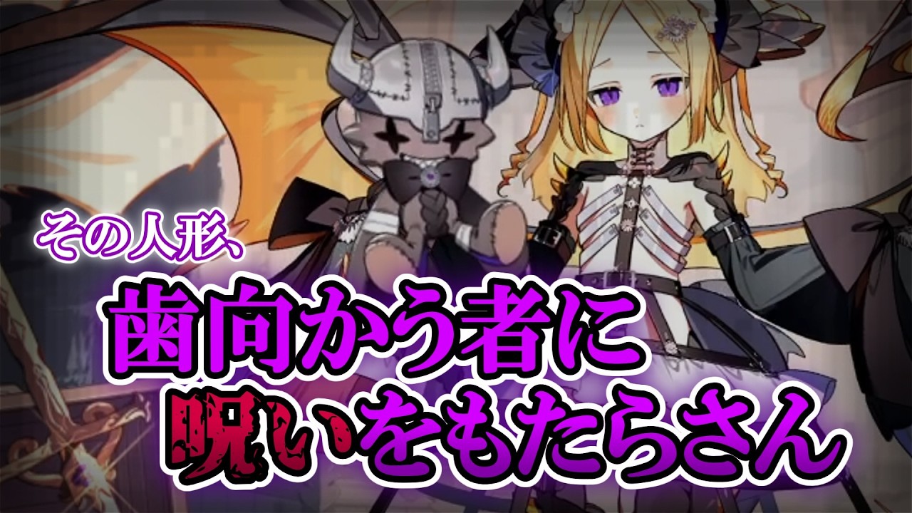 【#モンスター娘td 】人形から授かった力で、邪魔する者を呪え！【ファフニール娘】ニッドラさんを紹介していきますよ～！【#ゆっくり実況 】