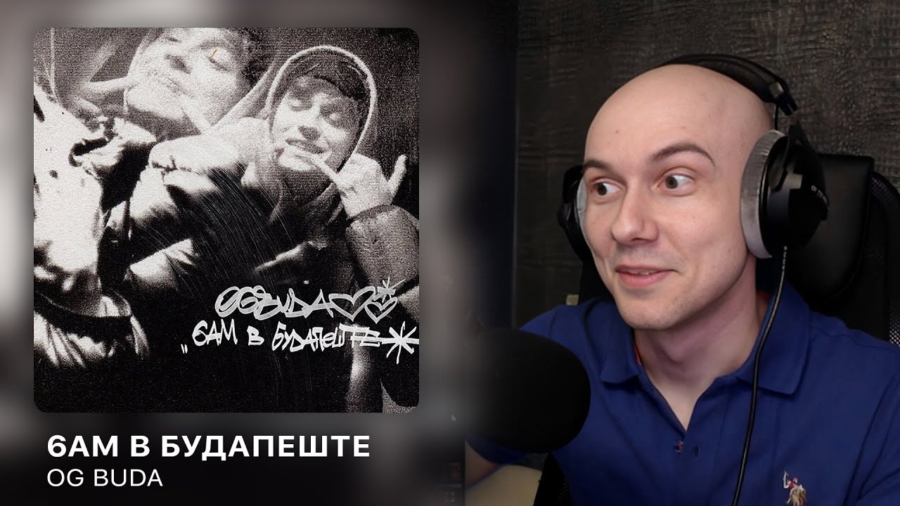 OG Buda - 6AM в Будапеште (Клип) | РЕАКЦИЯ