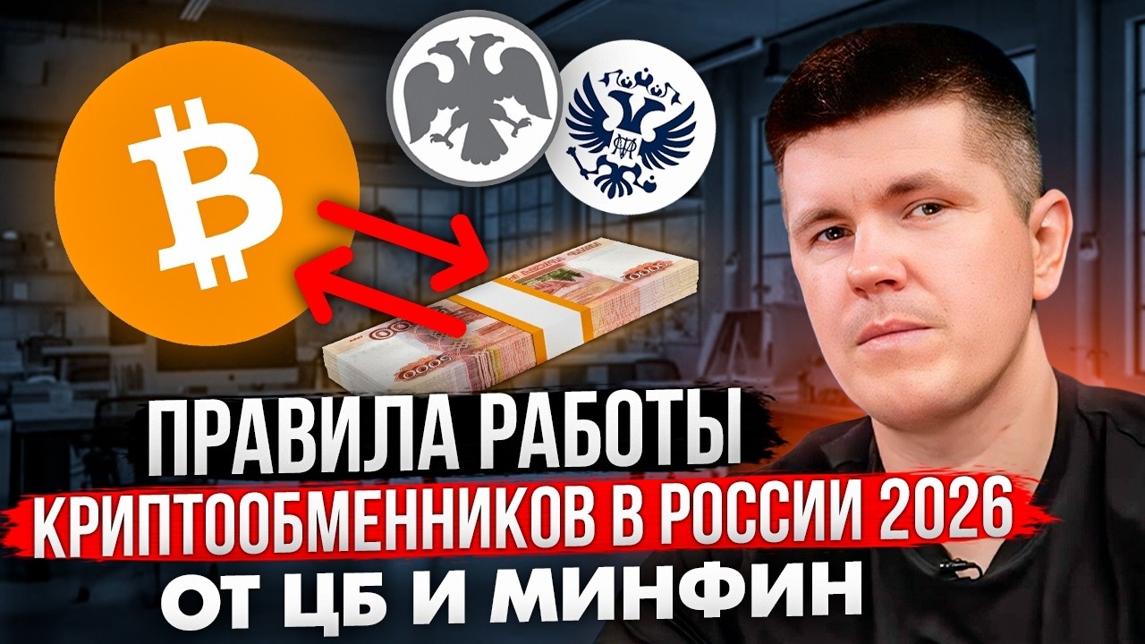 Правила работы криптообменников в России 2026 от ЦБ и МИНФИН