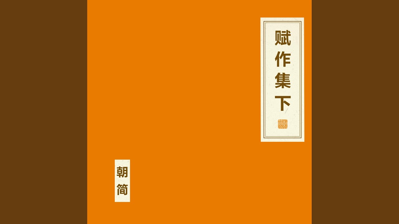 七夕赋 (器乐版)