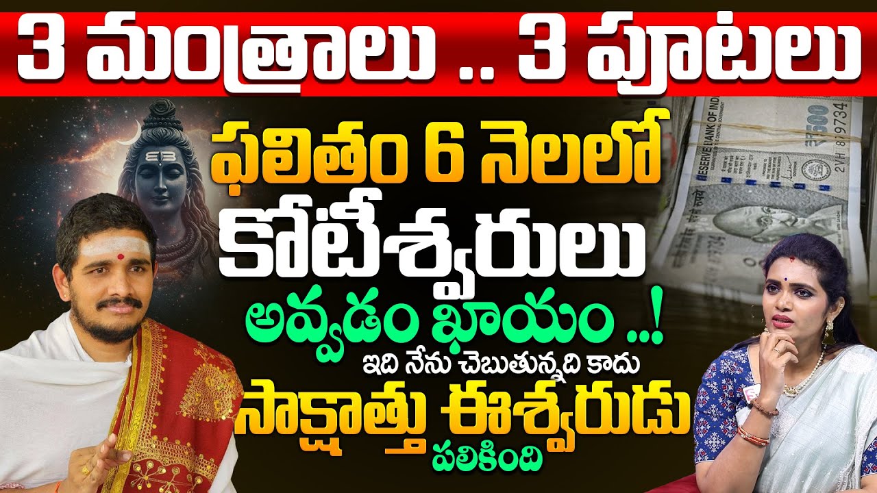 లక్ష్మి కటాక్షం కలిగించే 3 మంత్రాలు | SANTHOSH KUMAR GHANAPTI