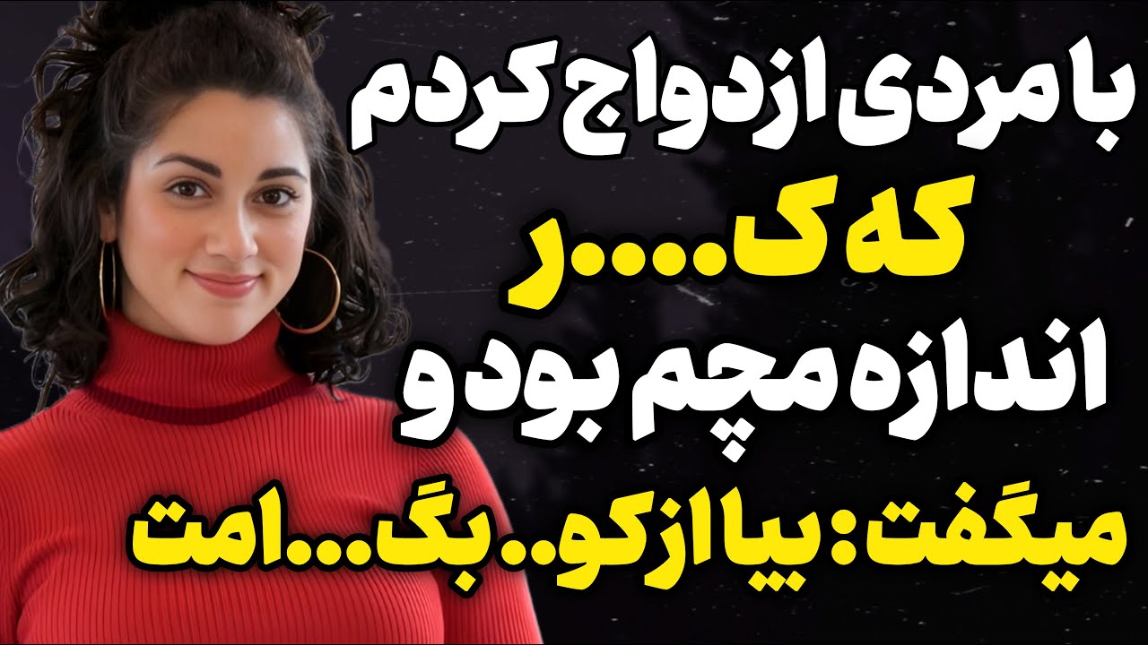 تازه ازدواج کرده بودم... #داستان_واقعی  #رادیو_داستان #پادکست ت