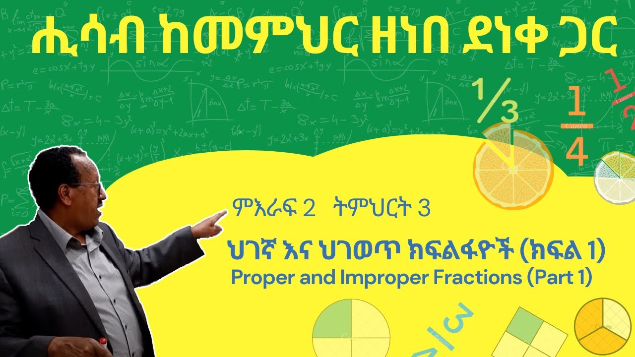 Unit 2 Lesson 3 | ምእራፍ 2 ትምህርት 3 | ህገኛ ክፍልፋዮች እና ህገወጥ ክፍልፋዮች (ክፍል-1) | ሒሳብ ከመምህር ዘነበ ደነቀ ጋር