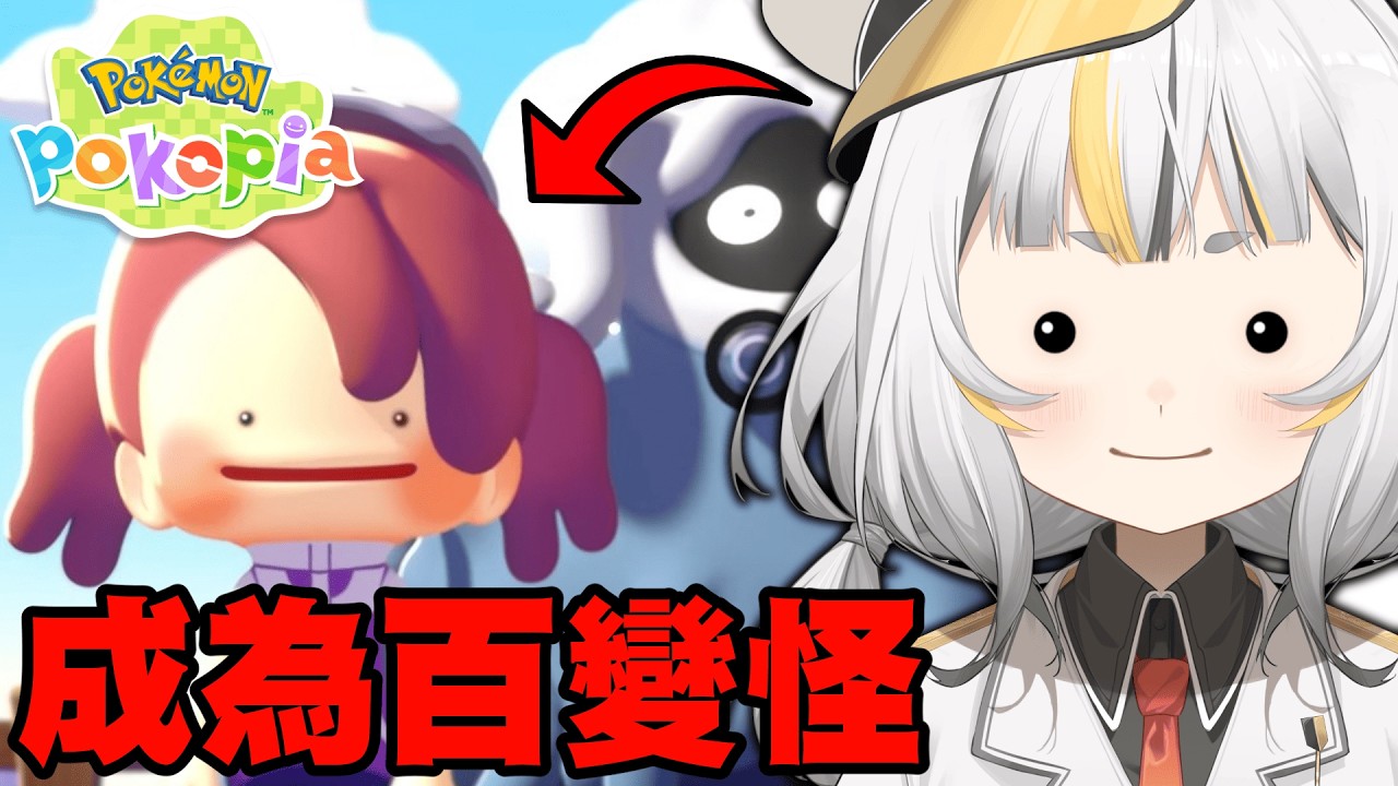 【Pokopia】麥麥要成為百變怪界的建築師巴布:D