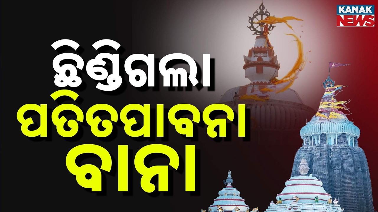 Sacred Flag Snaps at Puri Jagannath Temple Nilachakra | Is it an Inauspicious Omen?