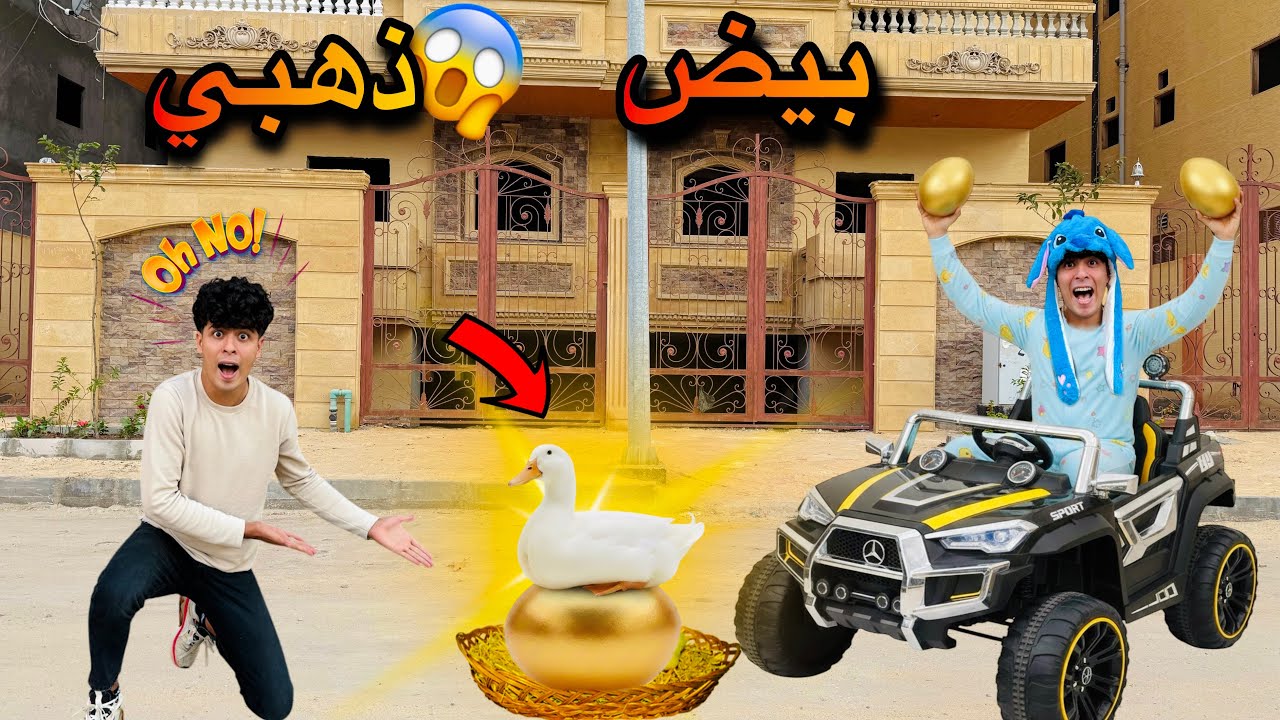 لما اخوك الصغير يلاقي بطه بتبيض بيض ذهب في الشارع🦆😱(بقينا اغنياء🔥)