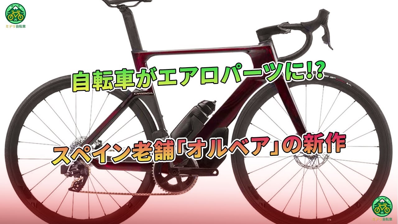 自転車がエアロパーツに!? スペイン老舗「オルベア」の新作 | ミドリ自転車