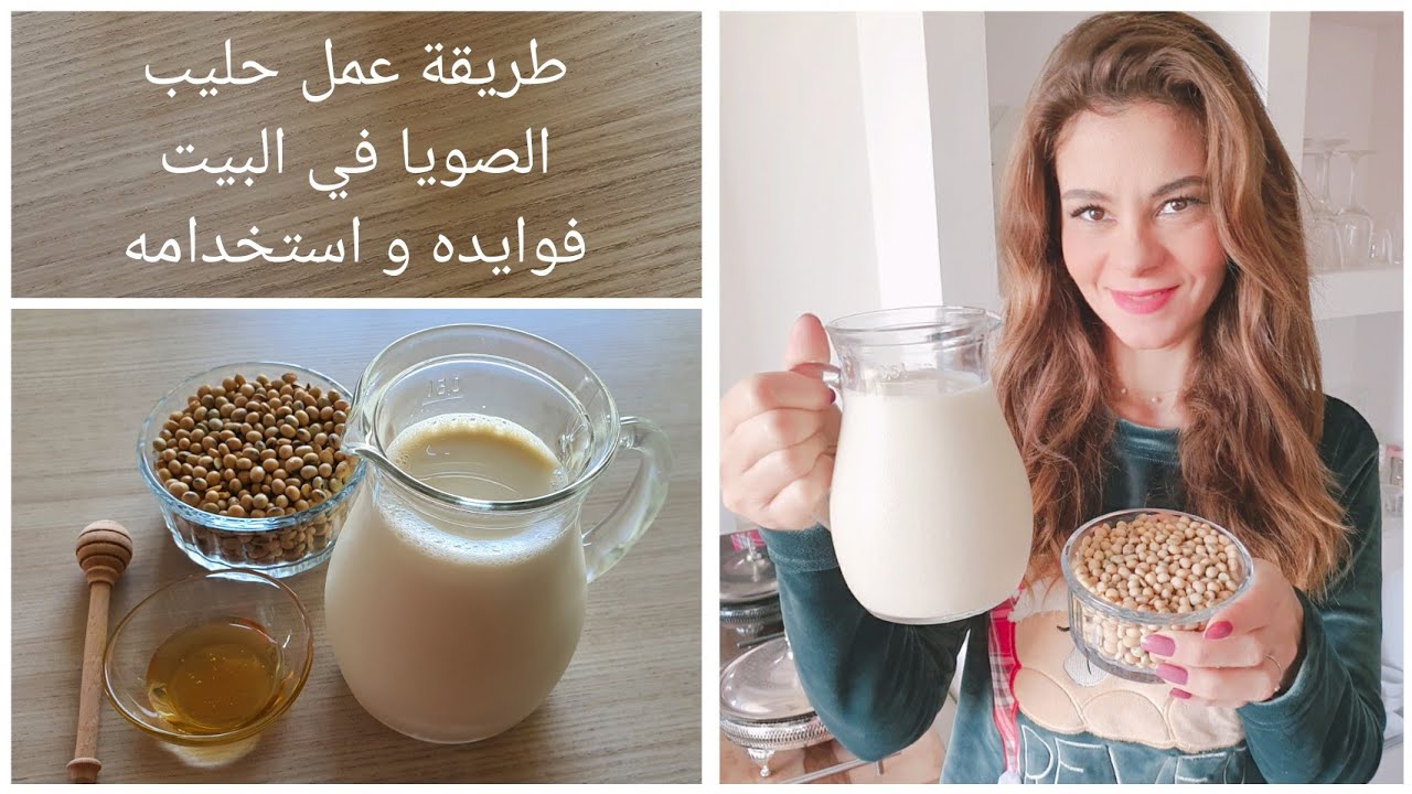 سالي فؤاد | طريقة عمل حليب الصويا في البيت.. و عن فوايده و استخدامه