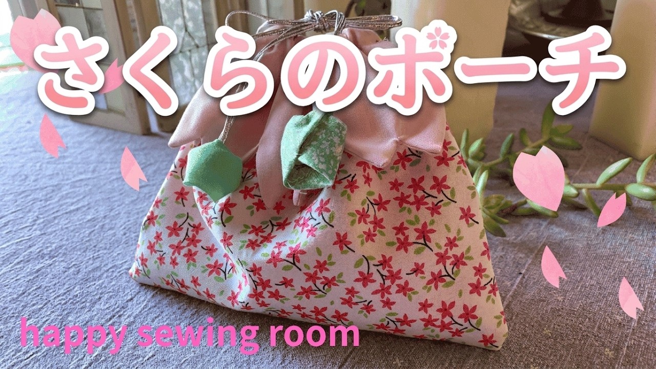とっても可愛い「さくらのポーチ」です。🧵無料型紙ダウンロードは概要欄からどうぞ。是非、皆さんも作ってみて下さい。チャンネル登録・高評価宜しくお願いします。