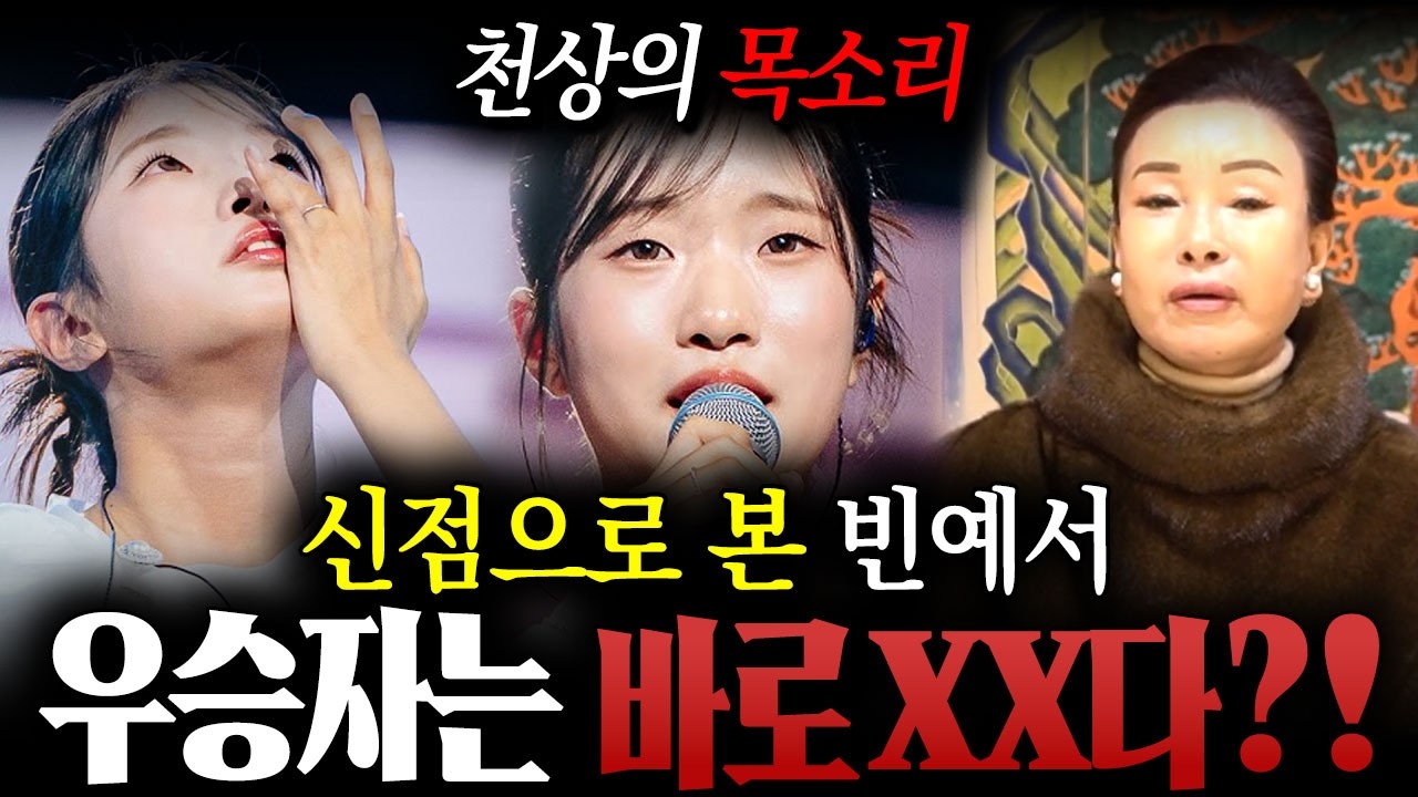 천상의 목소리다?! 미스트롯4  '빈예서' 사주만 드렸더니?? 
