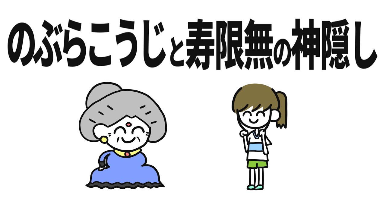 のぶらこうじと寿限無の神隠し