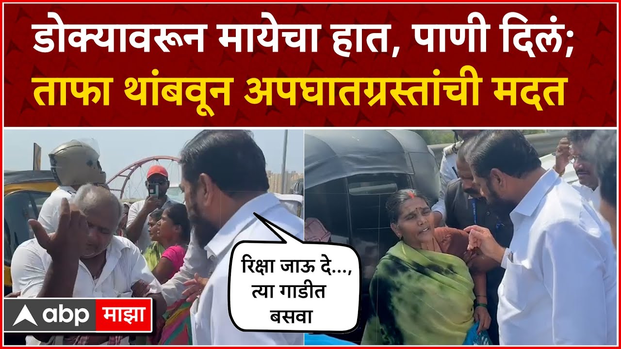 CM Eknath Shinde Helps Victim : रस्त्यात रिक्षेचा अपघात, ताफा थांबवून मुख्यमंत्र्यांचा मदतीचा हात
