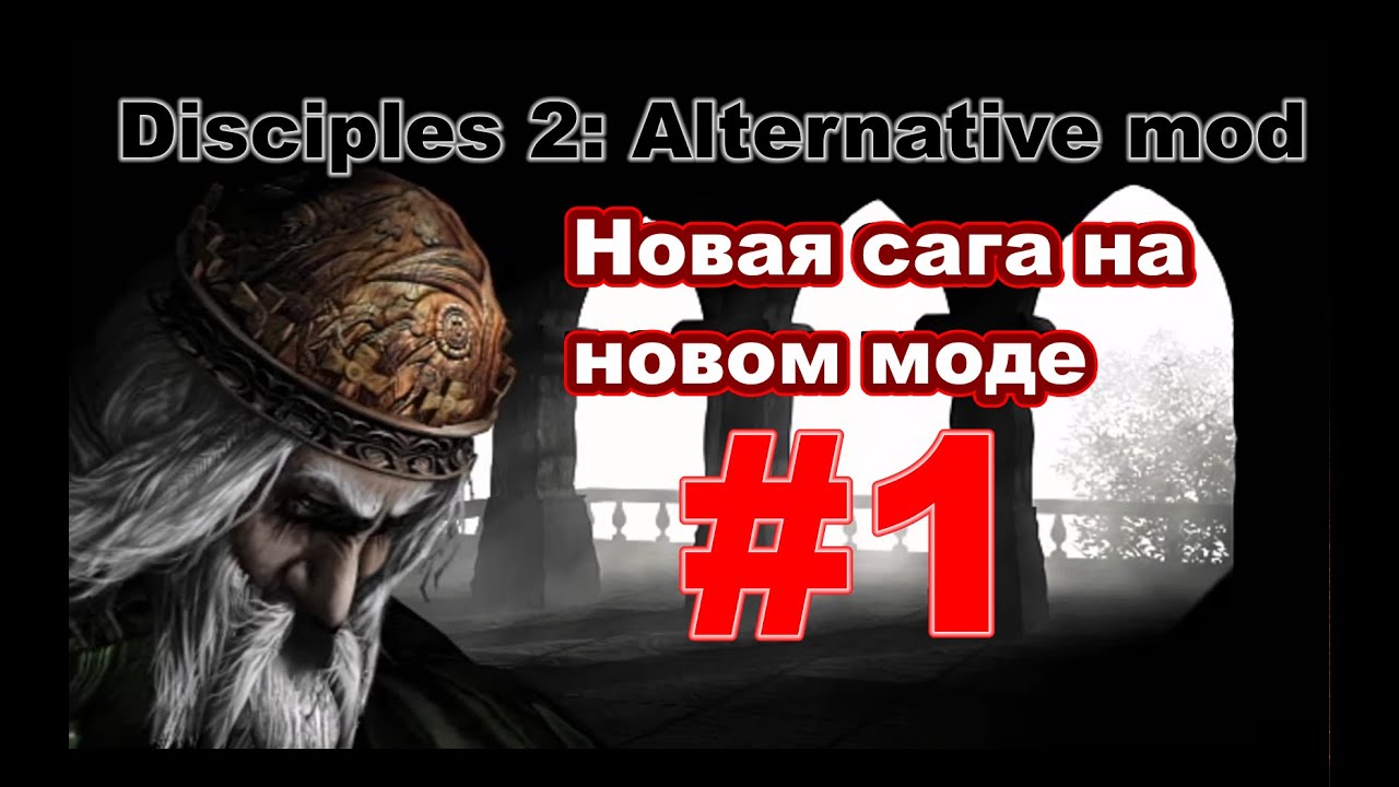 Disciples 2. Alternative mod v.1.0a. Сага 
