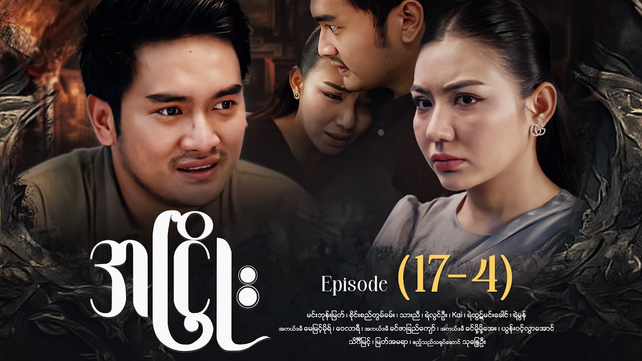 အငြိုး - Episode (17-4) #drama #myanmarseries #maharseries #ANhyoe