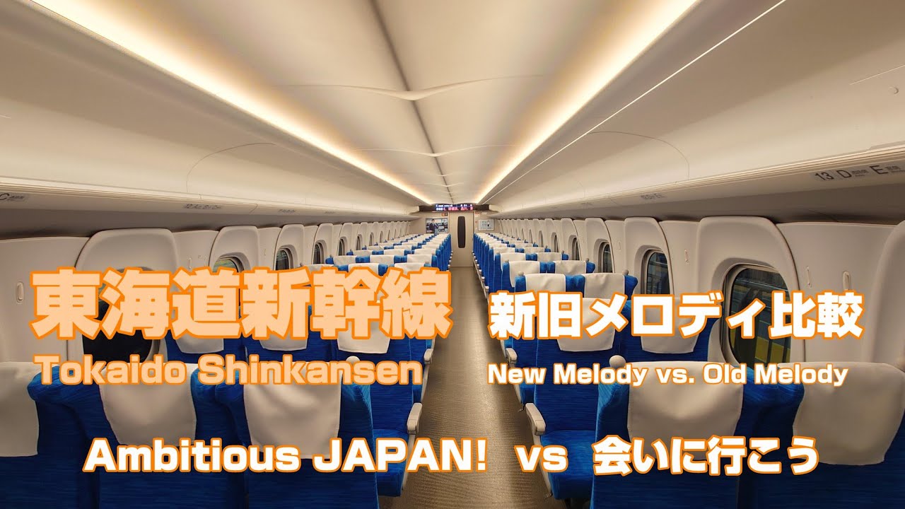 東海道新幹線　新旧チャイム比較 - 会いにいこう vs AMBITIOUS JAPAN!