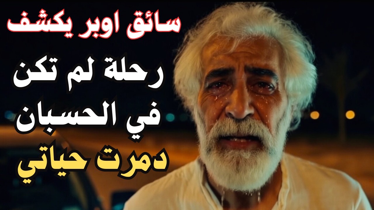 اكتشفت خيانة زوجتي في مشوار أوبر.. القصة التي دمرت حياتي!