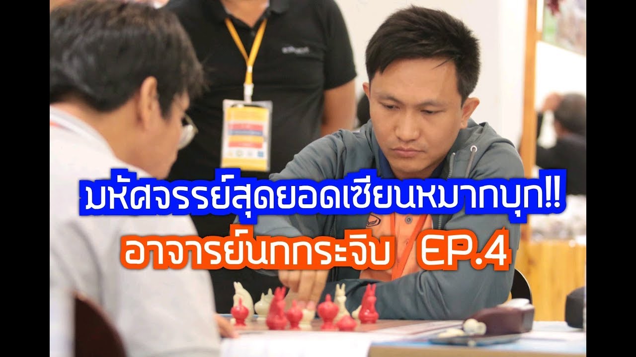 มหัศจรรย์สุดยอดเซียนหมากบุก!! อาจารย์นกกระจิบ EP.4 | อ.นคร VS อ.นกกระจิบ เกมที่ 2  | 24 ก.ย.62