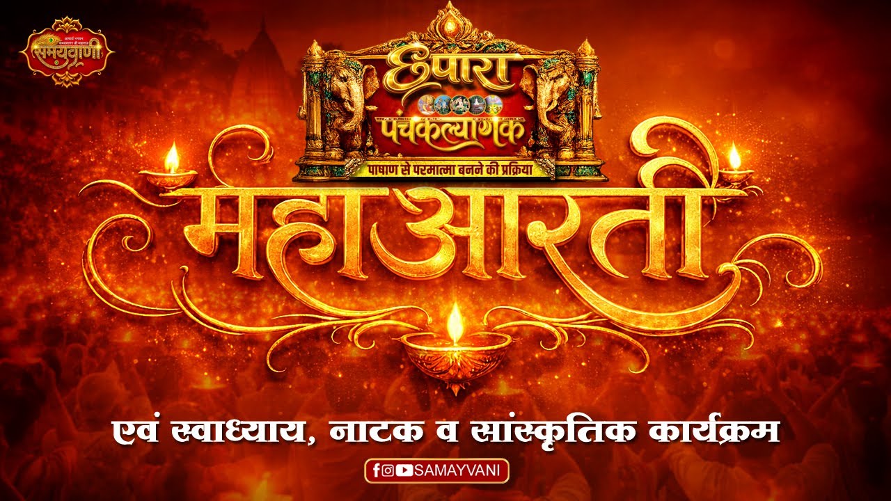 महाआरती  - सभा   ll पंचकल्याणक प्रतिष्ठा गजरथ  महोत्सव  ll छपारा