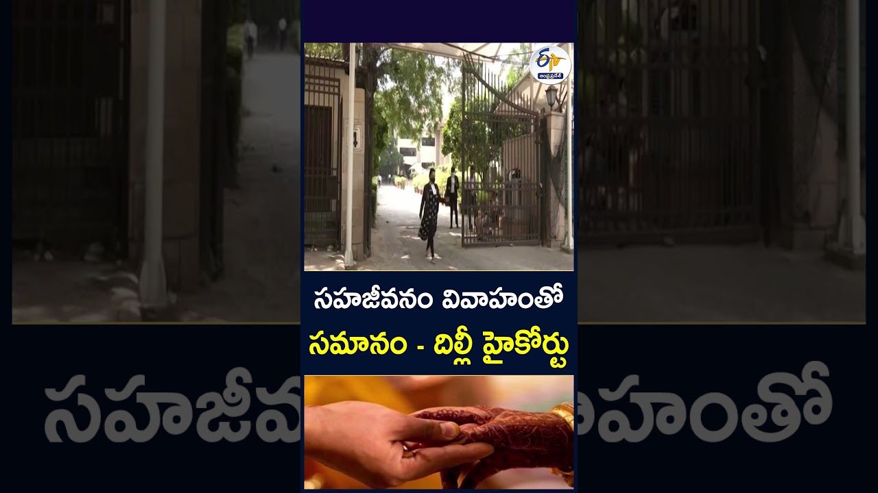 సహజీవనం వివాహంతో సమానం - దిల్లీ హైకోర్టు