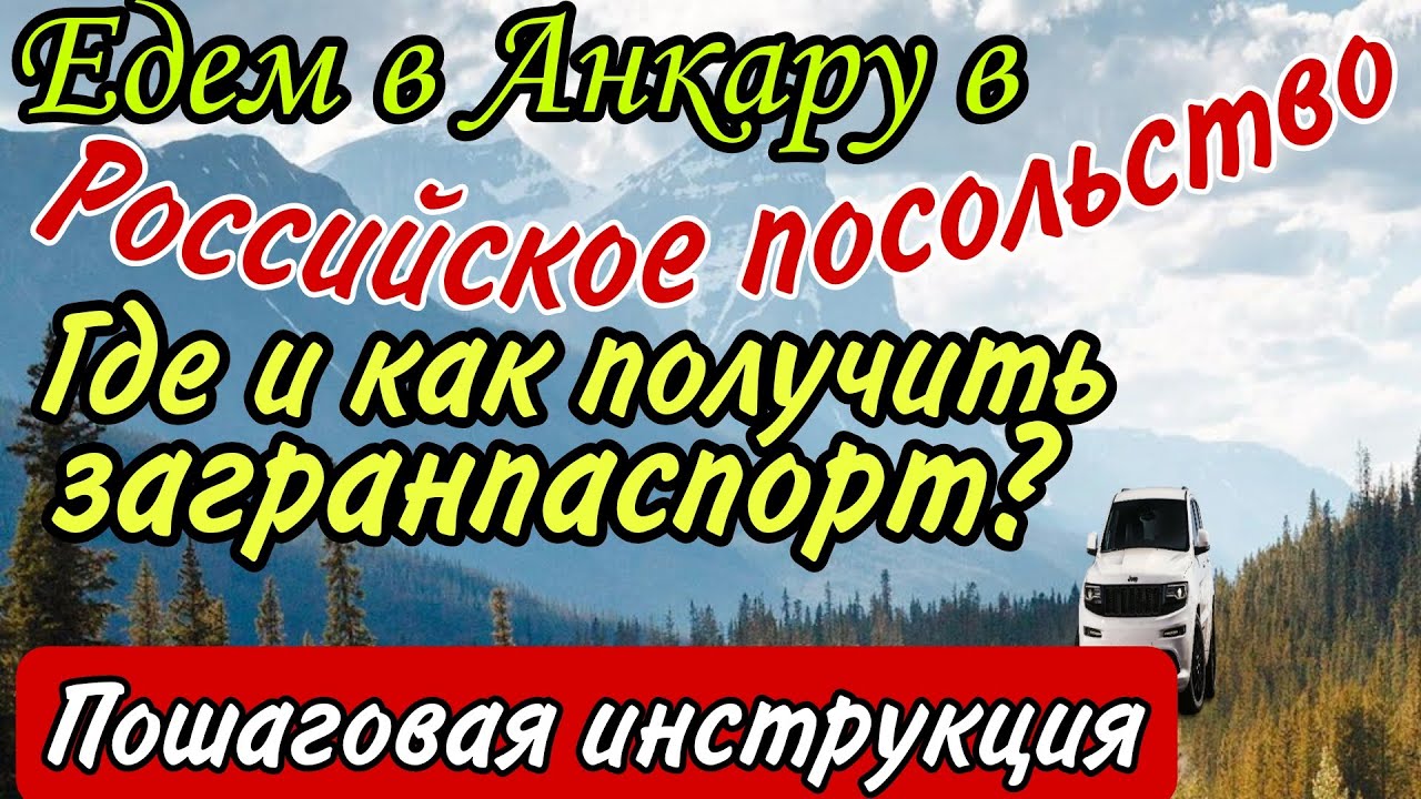 Где и как в Турции получить загранпаспорт россиянину? Пошаговая инструкция.