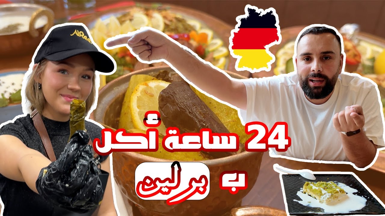 اكل ببرلين 24 ساعة 🇩🇪