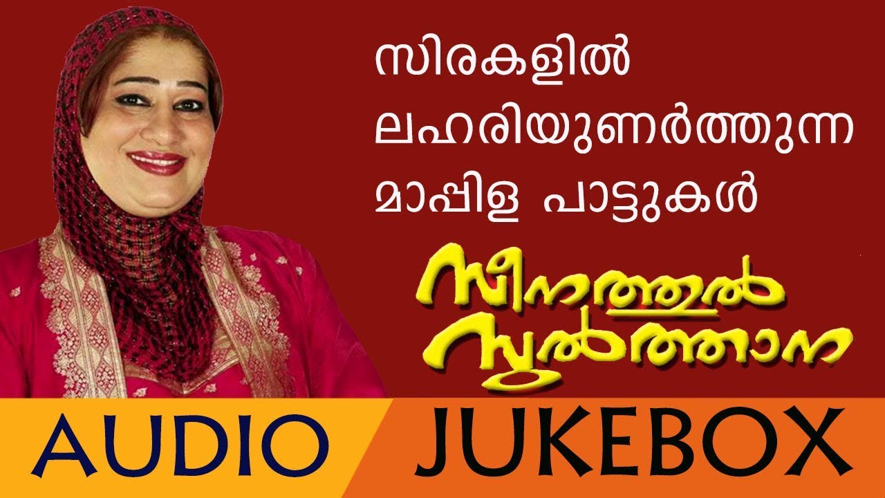 Seenathul  Sulthana  | Malayalam Superhit Mappila Songs | Old is Gold Mappila Pattukal