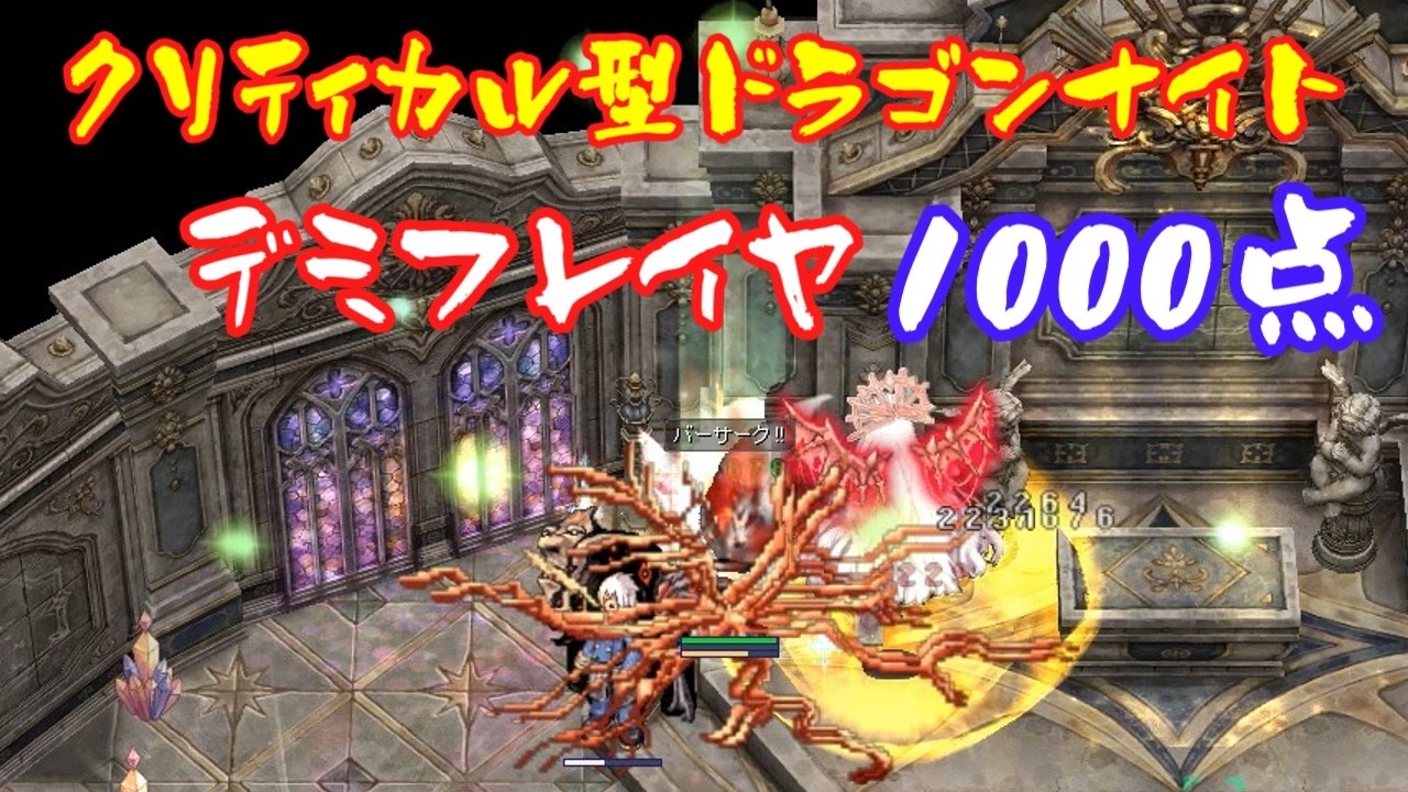 〈RO ‐ ラグナロクオンライン〉クリティカル型ドラゴンナイト、デミフレイヤ1000点