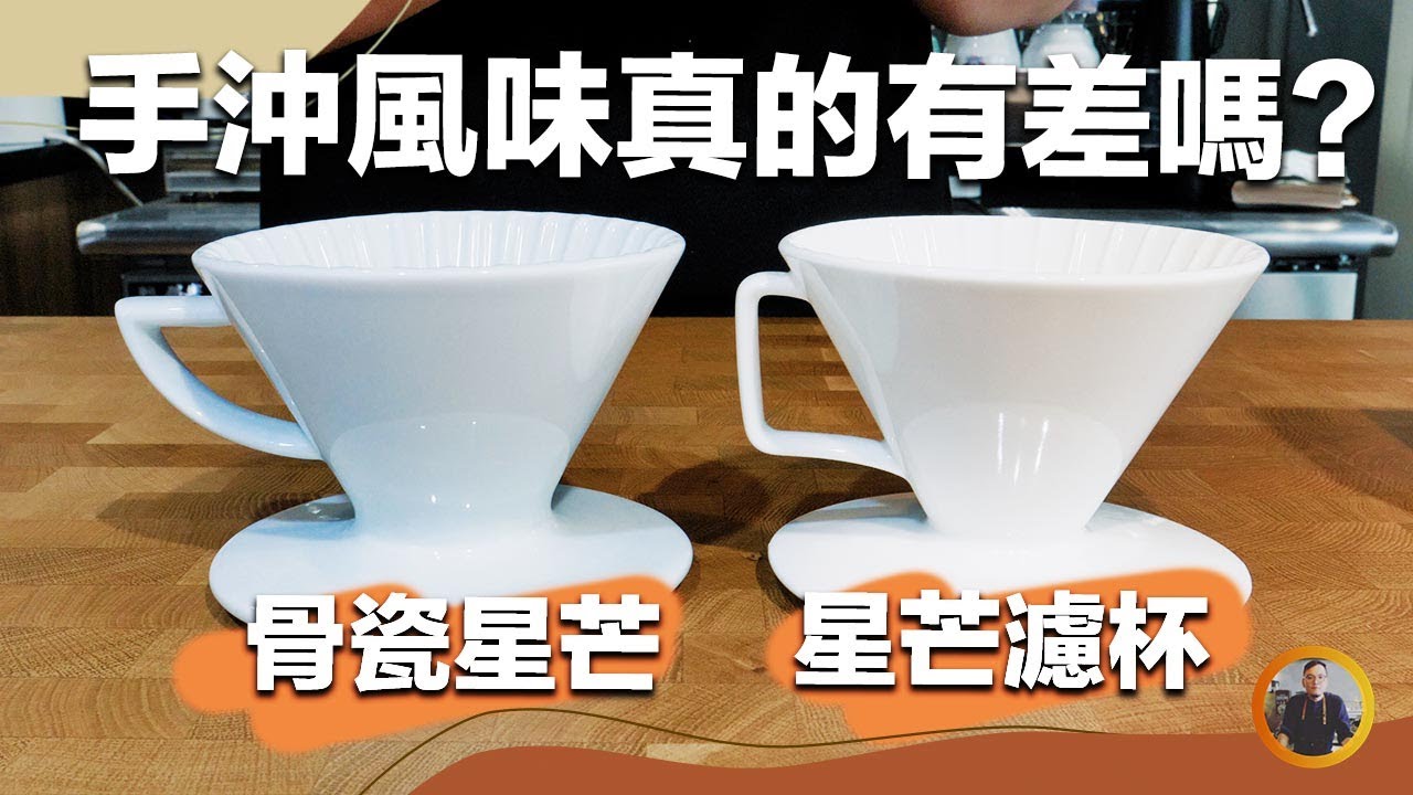 【骨瓷星芒跟星芒濾杯風味真的有差嗎？手沖濾杯評測！】丨珈品豆行蟹老闆