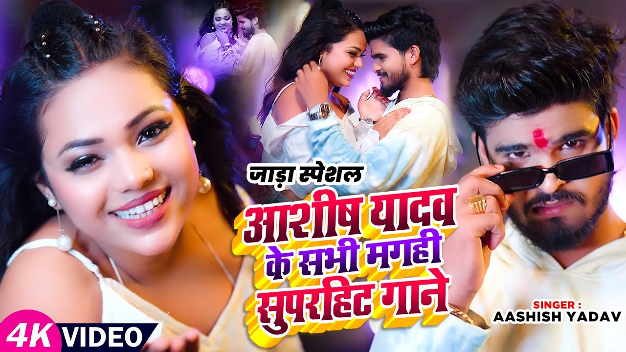 आशीष यादव के सभी मगही सुपरहिट गाने |#Jukebox | #Aashish Yadav | New Magahi Song 2025