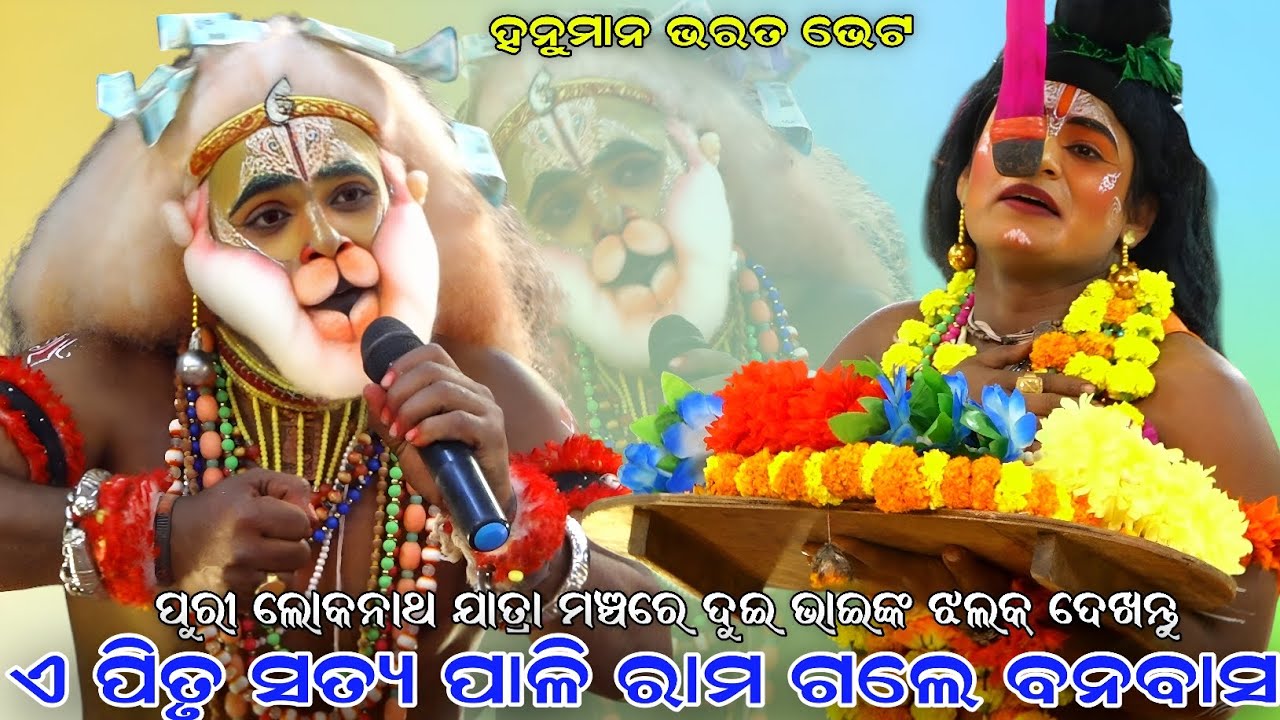 ଏ ପିତୃ ସତ୍ୟ ପାଳି ରାମ ଗଲେ ବନବାସ । ପୁରୀ ଲୋକନାଥ ଯାତ୍ରା ମଞ୍ଚରେ ଦୁଇ ଭାଇଙ୍କ ଝଲକ୍ ଦେଖନ୍ତୁ । Sahanikera Puri
