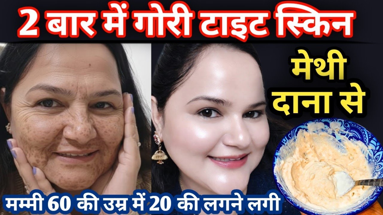 मम्मी 60 की उम्र मे 20 जैसी दिखने लगी🙈मेथी दाना से सारी झाइयां झुर्रिया गायब🙈Wrinkle Free Tight Skin