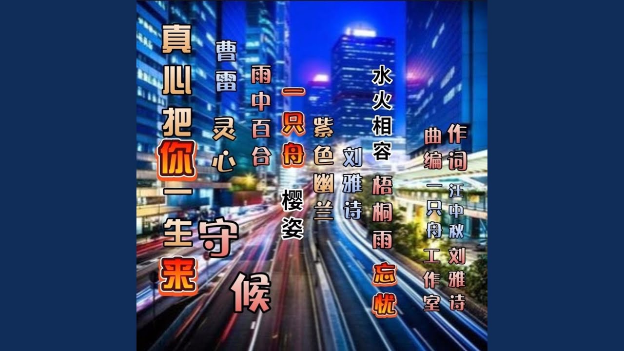 真心把你一生来守候 (吉特巴百合版)