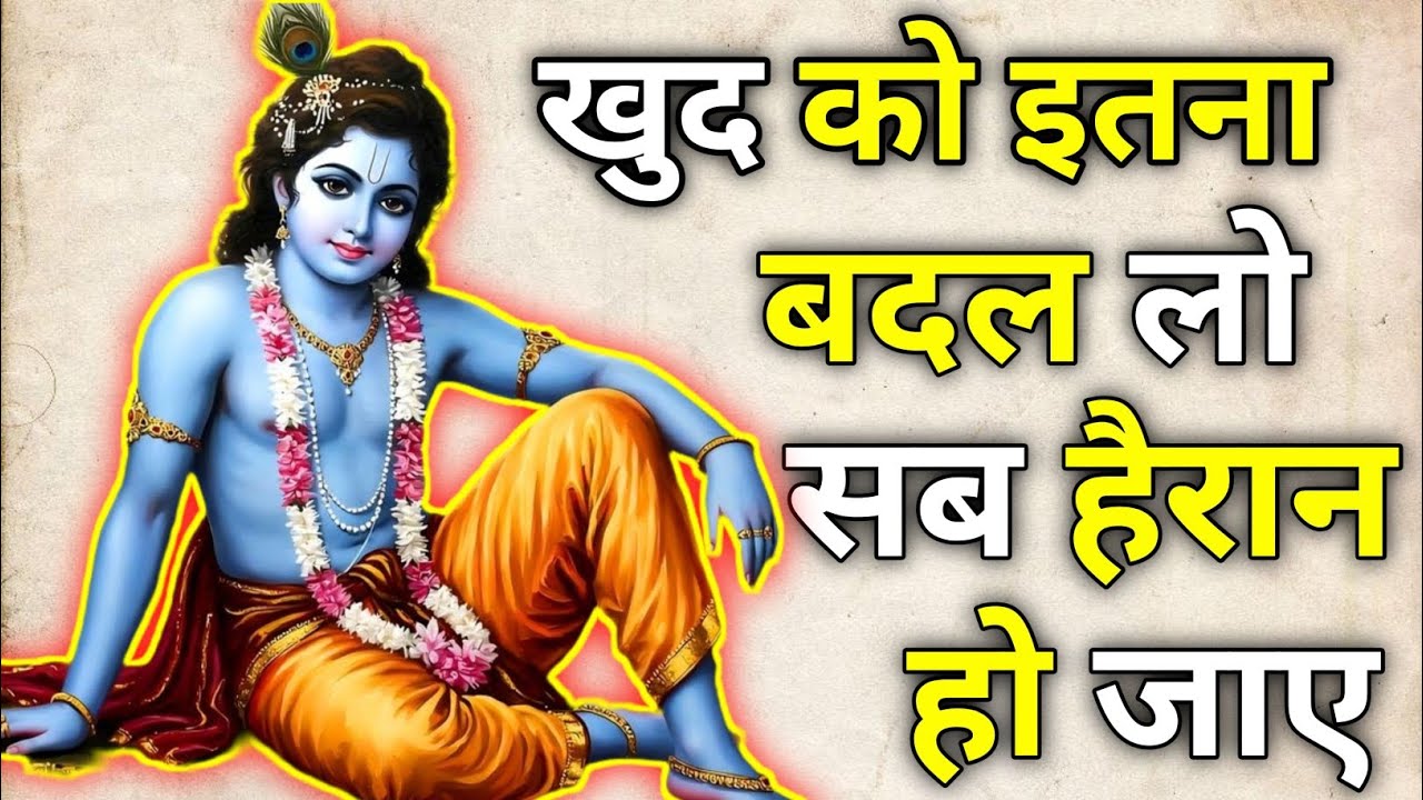 भगवान श्री कृष्ण जी कहते हैं कि खुद को इतना बदल लो सब हैरान हो जाए। Karishna motivasanal 2026